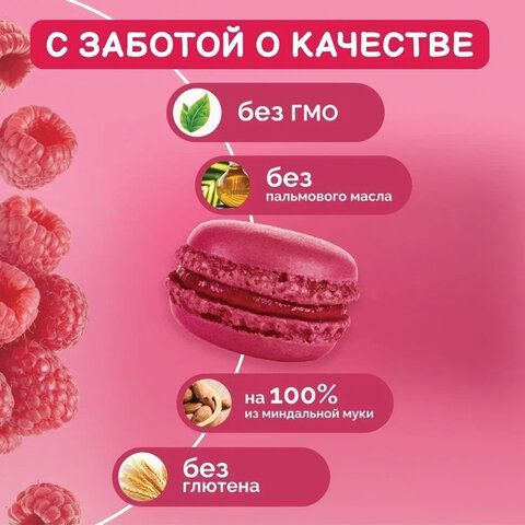Пирожное миндальное АКУЛЬЧЕВ &quot;Macarons&quot; со вкусом малины, 48 г, 490